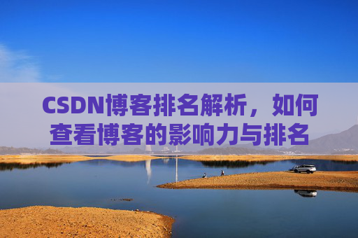 CSDN博客排名解析，如何查看博客的影响力与排名